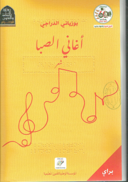 اغاني الصبا : شعر