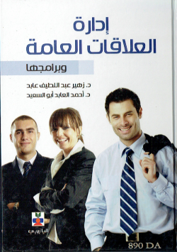 ادارة العلاقات العامة و برامجها