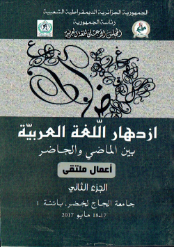 ازدهار اللغة العربية بين الماضي و الحاضر - اعمال ملتقى