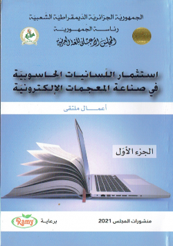 استثمار اللسانيات الحاسوبية في صناعة المعجمات الالكترونية - اعمال ملتقى