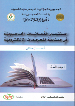 استثمار اللسانيات الحاسوبية في صناعة المعجمات الالكترونية - اعمال ملتقى