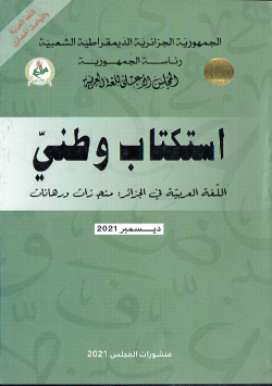 استكتاب وطني اللغة العربية في الجزائر : منجزات و رهانات
