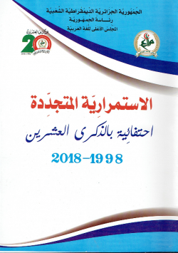 الاستمرارية المتجددة احتفائية بالذكرى العشرين 1998 - 2018