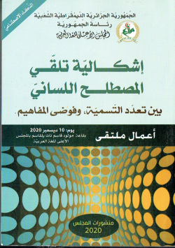 اشكالية تلقي المصطلح اللساني بين تعدد التسمية ، و الفوضى المفاهيم - اعمال ملتقى