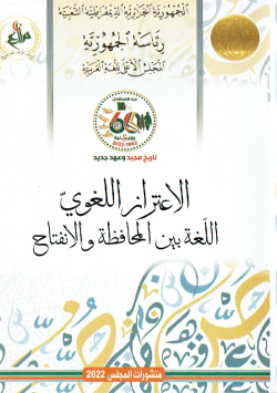 الاعتزاز اللغوي اللغة بين المحافظة و الانفتاح