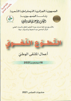 التطوع اللغوي - اعمال الملتقى الوطني