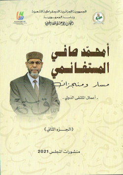 امحمد صافي المستغانمي مسار و منجزات