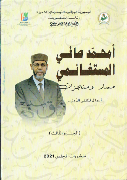 امحمد صافي المستغانمي مسار و منجزات