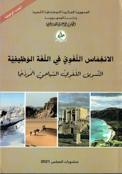 الانغماس اللغوي في اللغة الوظيفية التسويق اللغوي السياحي أنموذجا