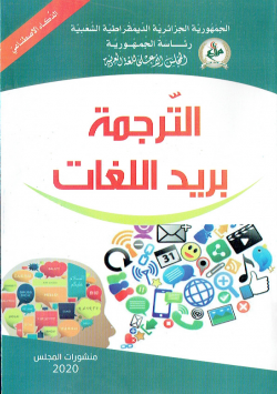 الترجمة بريد اللغات