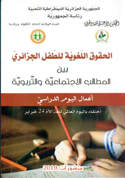 الحقوق اللغوية للطفل الجزائري بين المطالب الاجتماعية و التربوية -اعمال اليوم الدراسي