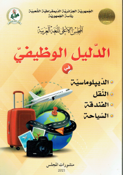 الدليل الوظيفي في الديبلوماسية ،النقل ، الفندقة ، السياحة