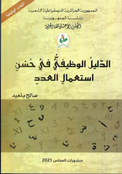 الدليل الوظيفي في حسن استعمال العدد