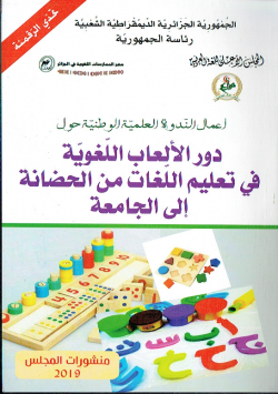 اعمال الندوة العلمية الوطنية حول : دور الالعاب اللغوية في تعليم اللغات من الحضانة الى الجامعة