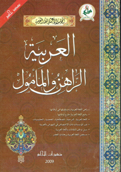 العربية الراهن و المامول - عدد خاص