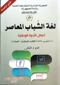 لغة الشباب المعاصر " اعمال الندوة الوطنية 4-5مارس 2019