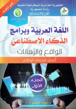 اللغة العربية وبرامج الذكاء الاصطناعي : الواقع و الرهانات - اعمال الملتقى الوطني