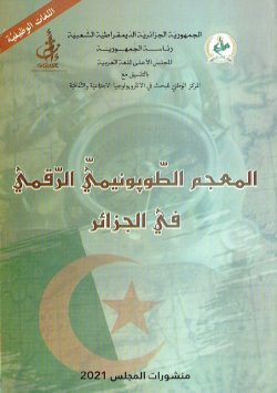 المعجم الوبونيمي الرقمي في الجزائر