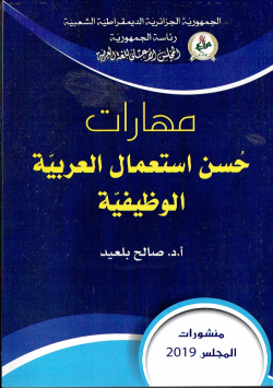 مهارات حسن استعمال العربية الوظيفية