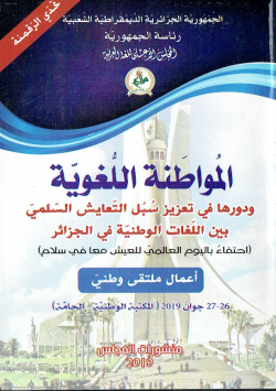 المواطنة اللغوية ودورها في تعزيز سبل التعايش السلمي بين اللغات الوطنية في الجزائر - اعمال ملتقى وطني