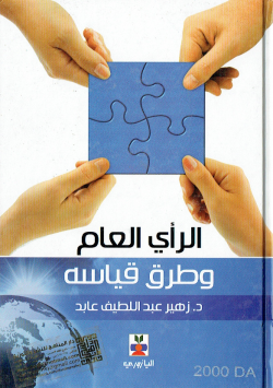 الراي العام و طرق قياسه