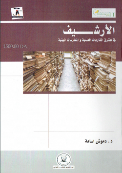 الارشيف في مفترق المقاربات العملية و الممارسات المهنية