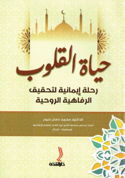 حياة القلوب رحلة ايمانية لتحقيق الرفاهية الروحية