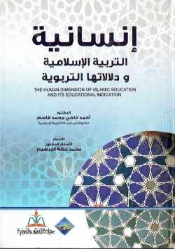 انسانية التربية الاسلامية و دلالاتها التربوية
