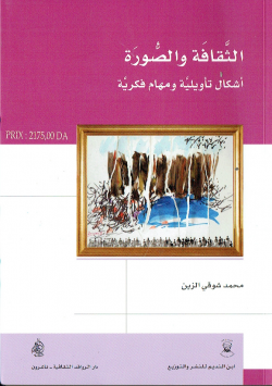 الثقافة والصورة : اشكال تاويلية ومهام فكرية