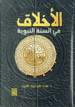 الاخلاق في السنة النبوية