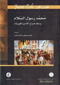 محمد رسول السلام وسط صراع الامبراطوريات