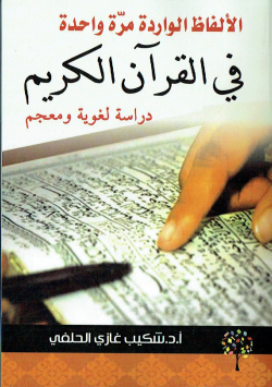 الالفاظ الواردة مرة واحدة في القران الكريم -دراسة لغوية و معجم