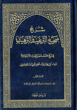 شرح صحيح الترغيب و الترهيب للشيخ محمد ناصر الدين الالباني