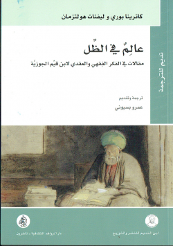 عالم في الظل مقالات في الفكر الفقهي و العقدي لابن قيم الجوزية