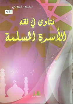 فتاوى في الفقه الاسرة المسلمة