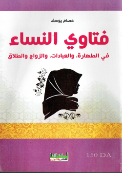 فتاوي النساء في الطهارة ،و العبادات ،والزواج و الطلاق