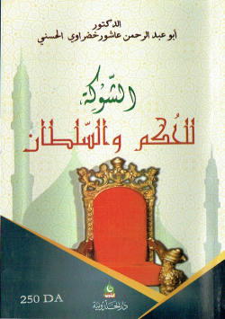 الشوكة للحكم و السلطان