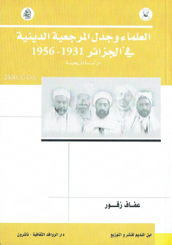 العلماء وجدل المرجعية الدينية في الجزائر 1931- 1956 - دراسة تاريخية