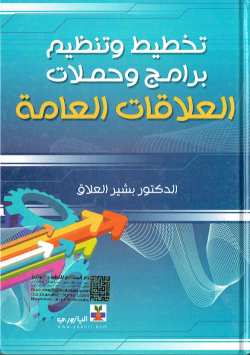 تخطيط وتنظيم برامج وحملات العلاقات العامة