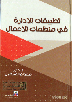 تطبيقات الادارة في منظمات الاعمال