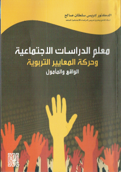 معلم الدراسات الاجتماعية و حركة المعايير التربوية الواقع و المامول
