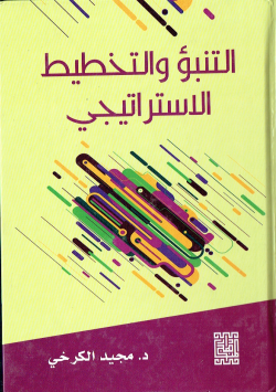 التنبؤ و التخطيط الاستراتيجي