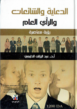 الدعاية و الشائعات و الراي العام - رؤية معاصرة