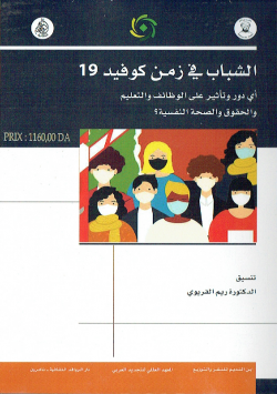 الشباب في زمن كوفيد 19 أي دور و تأثير على الوظائف و التعليم و الحقوق و الصحة النفسية ؟