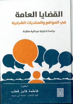 القضايا العامة في المواقع و المنتديات الشبابية دراسة تحليلية ميدانية مقارنة