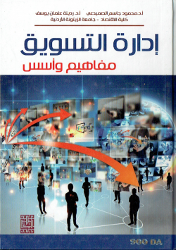 ادارة التسويق مفاهيم و اسس