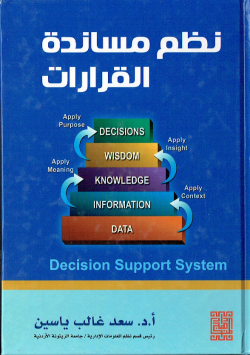 نظم مساندة القرارات