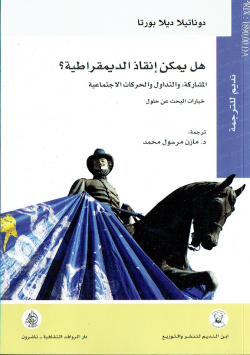 هل يمكنم انقاذ الديمقراطية ؟ المشاركة و التداول و الحركات الاجتماعية خيارات البحث عن الحلول