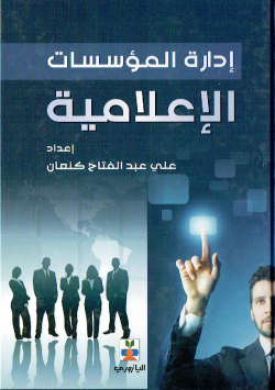 ادارة المؤسسات الاعلامية