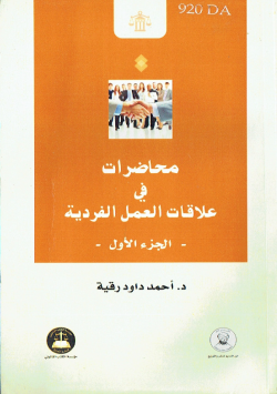 محاضرات في علاقات العمل الفردية